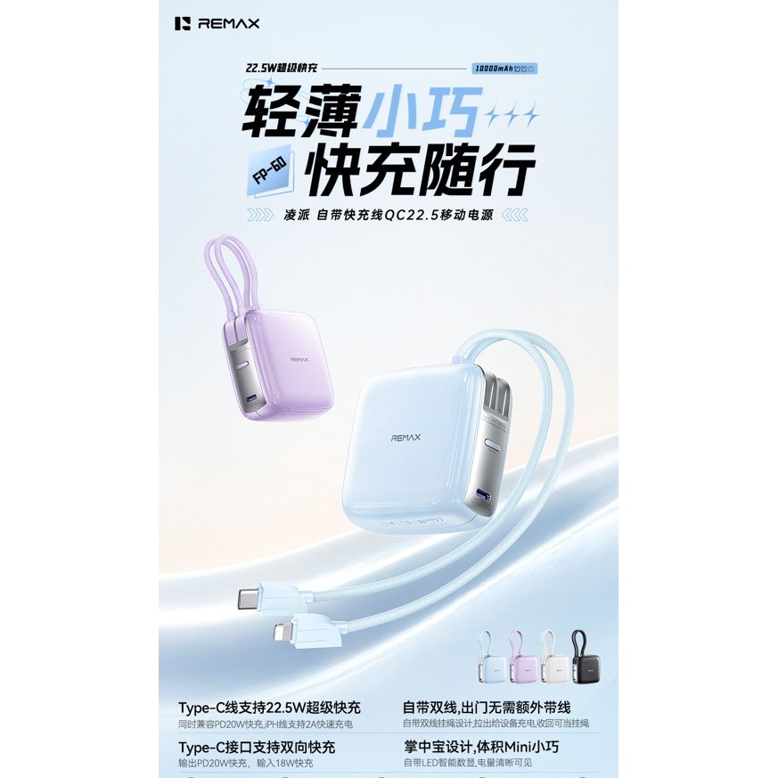 REMAX睿量 FP-60 凌派 自带快充线QC22.5移动电源10000mAh|10000mAh·20W快充·自带快充线产品图 3