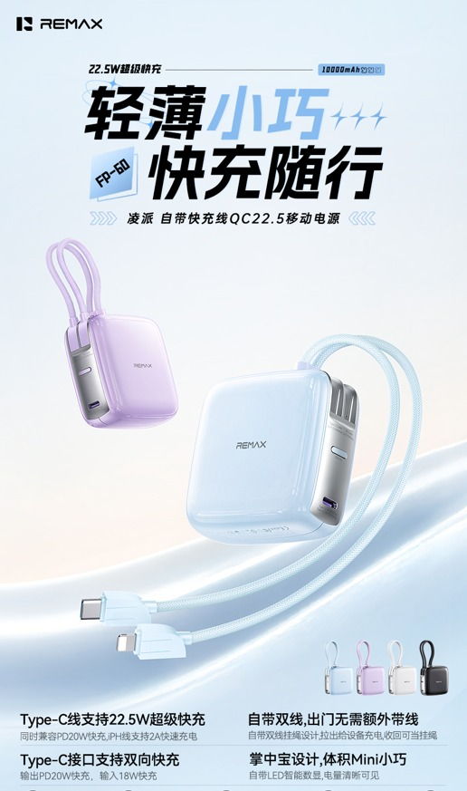 REMAX睿量 FP-60 REMAX睿量 FP-60 凌派 自带快充线QC22.5移动电源10000mAh｜10000mAh·20W快充·自带快充线 产品功能与规格详情图 01