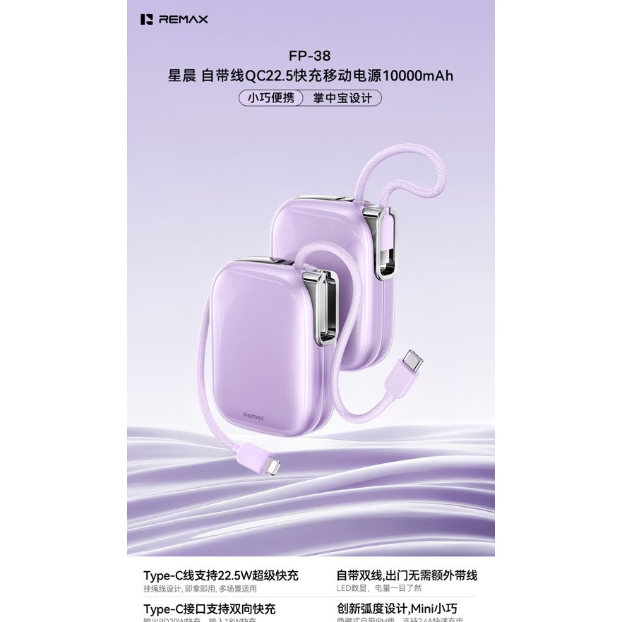 REMAX睿量 FP-38 星晨 自带线QC22.5快充移动电源10000mAh|10000mAh·20W快充·自带快充线产品图 3