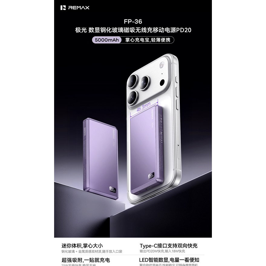 REMAX睿量 FP-36 极光 数显钢化玻璃磁吸无线充移动电源PD20|5000mAh·20W快充·磁吸无线充·LED数显产品图 3