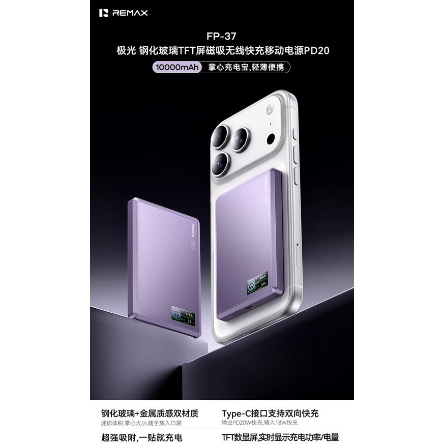 REMAX睿量 FP-37 极光 钢化玻璃TFT屏磁吸无线快充移动电源PD20|10000mAh·20W快充·TFT智能数显·LED数显产品图 3