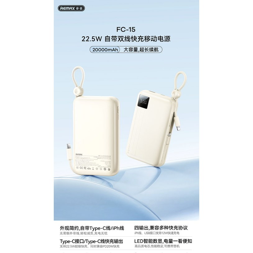 REMAX睿量 FC-15 22.5W 自带双线快充移动电源20000mAh|20000mAh·20W快充产品图 3