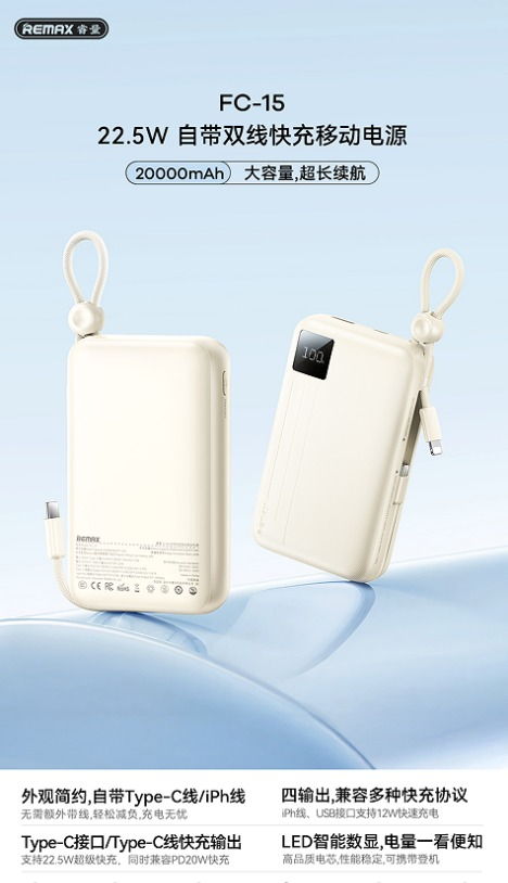 REMAX睿量 FC-15 REMAX睿量 FC-15 22.5W 自带双线快充移动电源20000mAh｜20000mAh·20W快充 产品功能与规格详情图 01