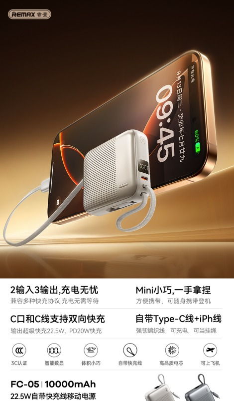 REMAX睿量 FC-05 REMAX睿量 FC-05 22.5W 自带线快充线移动电源10000mAh｜10000mAh·20W快充·自带快充线·LED数显 产品功能与规格详情图 01