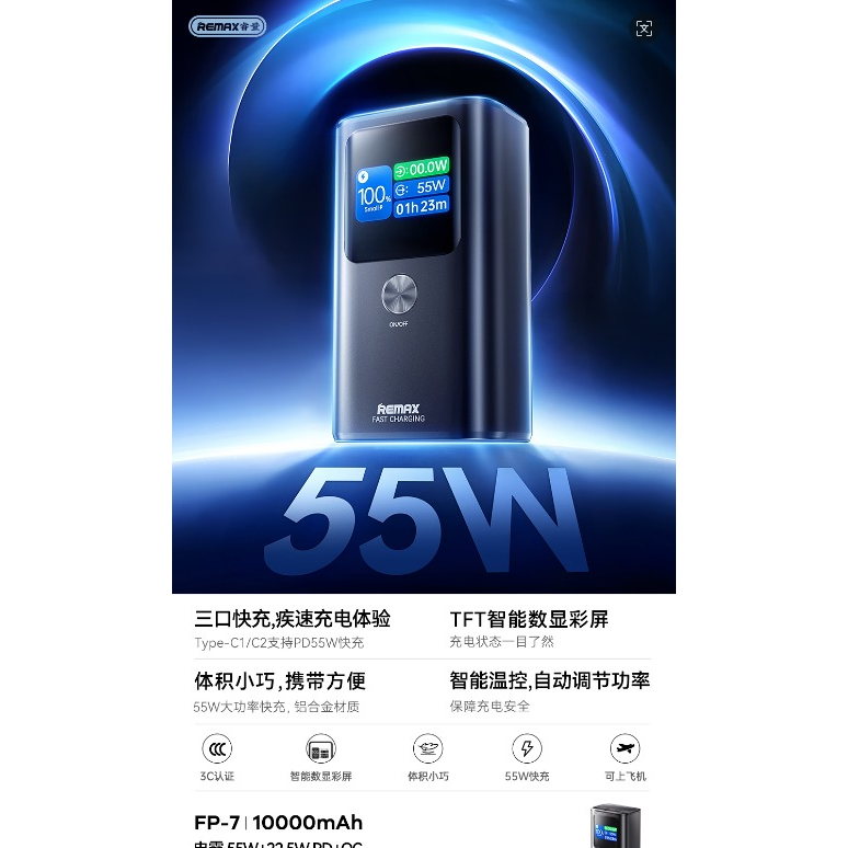 REMAX睿量 FP-7 电霸 55W+22.5W PD+QC彩屏铝合金快充移动电源|10000mAh·55W快充·TFT智能数显·铝合金机身产品图 3