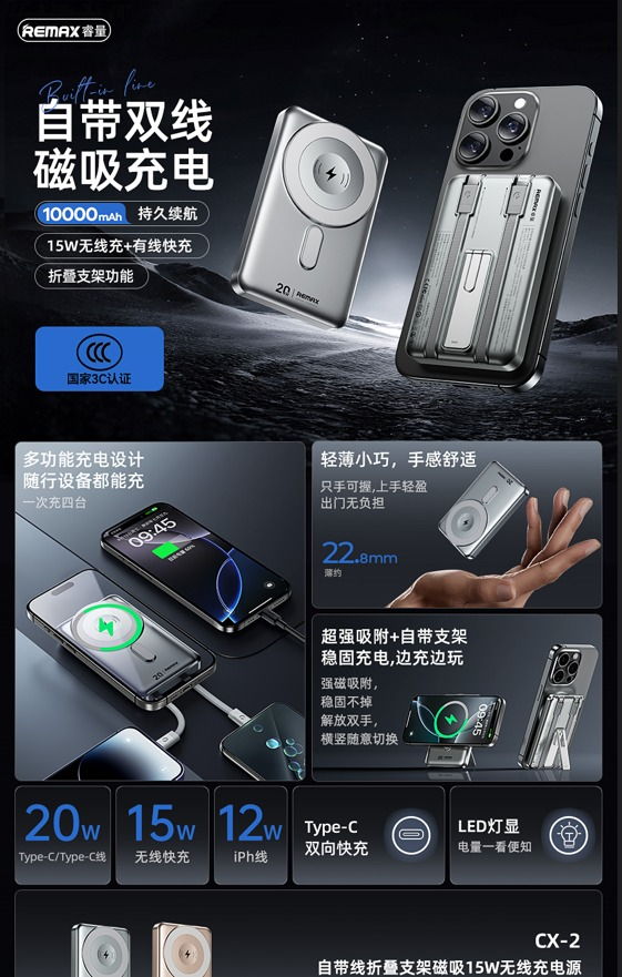 REMAX睿量 CX-2 REMAX睿量 CX-2 自带线折叠支架磁吸15W无线充电源10000mAh｜10000mAh·20W快充·自带快充线·磁吸无线充 产品功能与规格详情图 01
