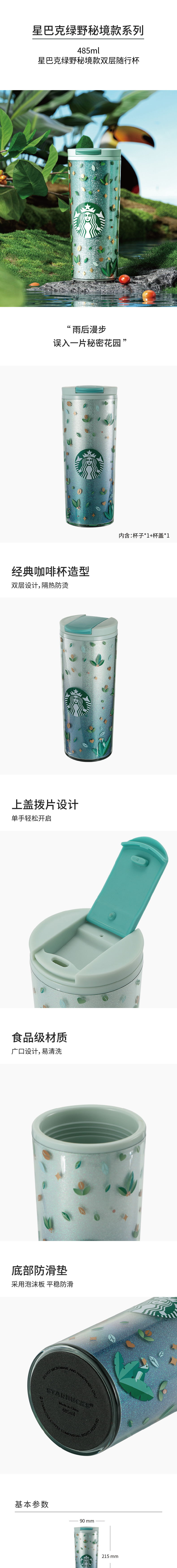 星巴克 11181726 星巴克 11181726 绿野秘境款双层随行杯485ml｜485ml·双层隔热·单手开盖 产品功能与规格详情图 01