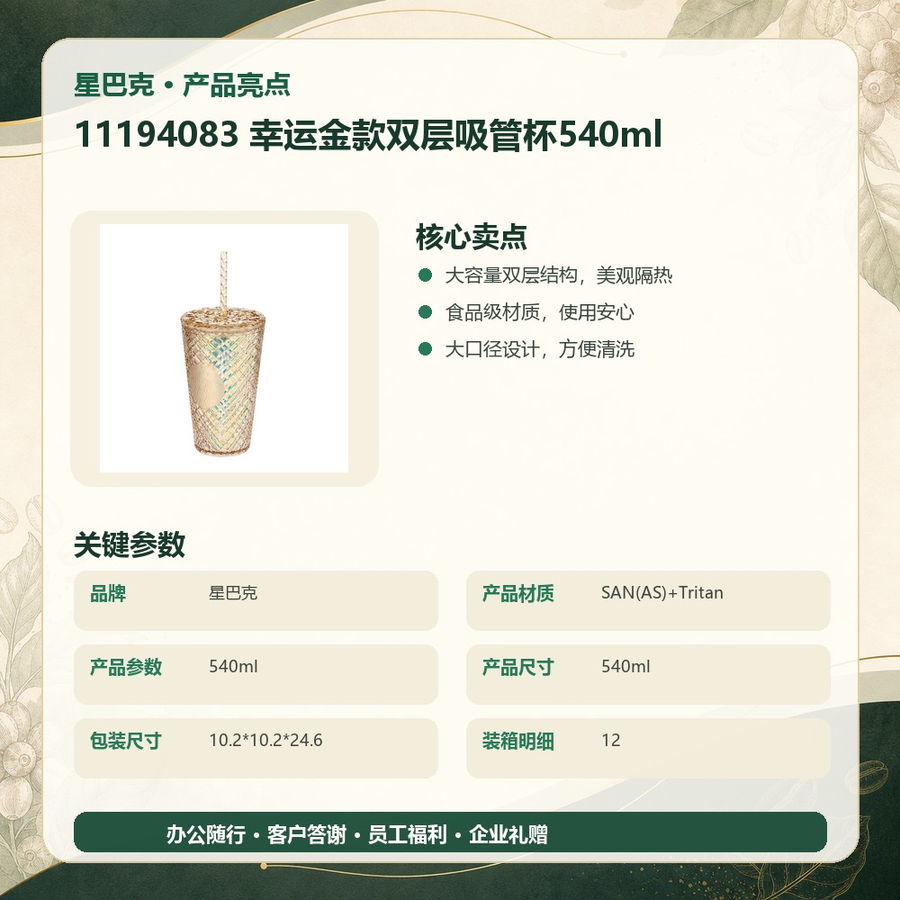 星巴克 11194083 星巴克 11194083 幸运金款双层吸管杯540ml|540ml·双层隔热·吸管畅饮 产品功能与规格详情图 05