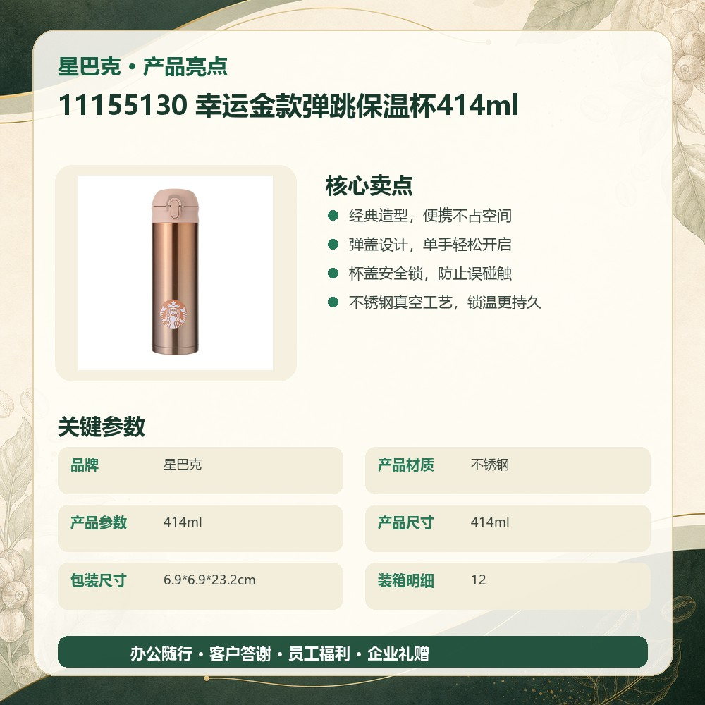 星巴克 11155130 幸运金款弹跳保温杯414ml|414ml·真空锁温·弹盖设计产品图 9