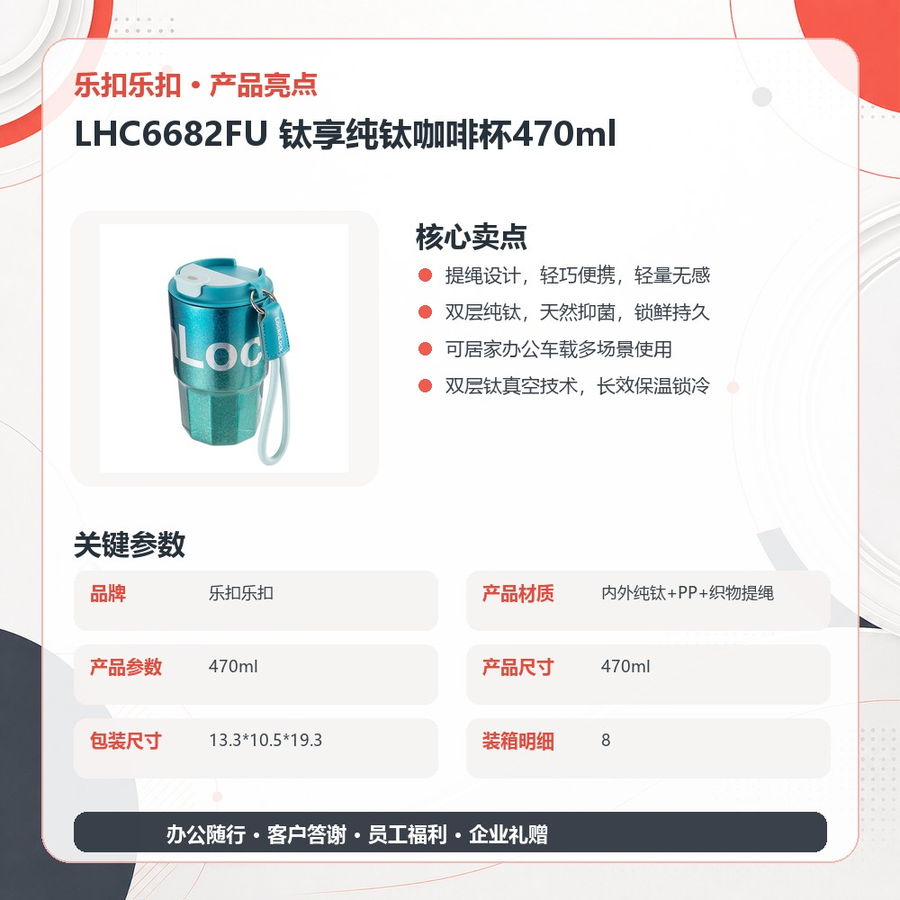 乐扣乐扣 LHC6682FU 乐扣乐扣 LHC6682FU 钛享纯钛咖啡杯470ml｜470ml·双层纯钛·真空锁温 产品功能与规格详情图 03