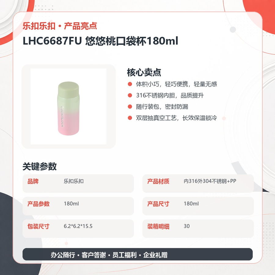 乐扣乐扣 LHC6687FU 乐扣乐扣 LHC6687FU 悠悠桃口袋杯180ml｜180ml·316不锈钢内胆·真空锁温·密封防漏 产品功能与规格详情图 04