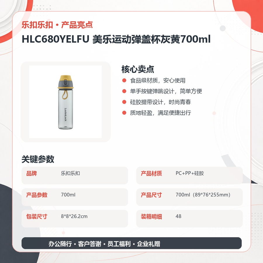乐扣乐扣 HLC680YELFU 乐扣乐扣 HLC680YELFU 美乐运动弹盖杯灰黄700ml|700ml·一键弹盖 产品功能与规格详情图 03