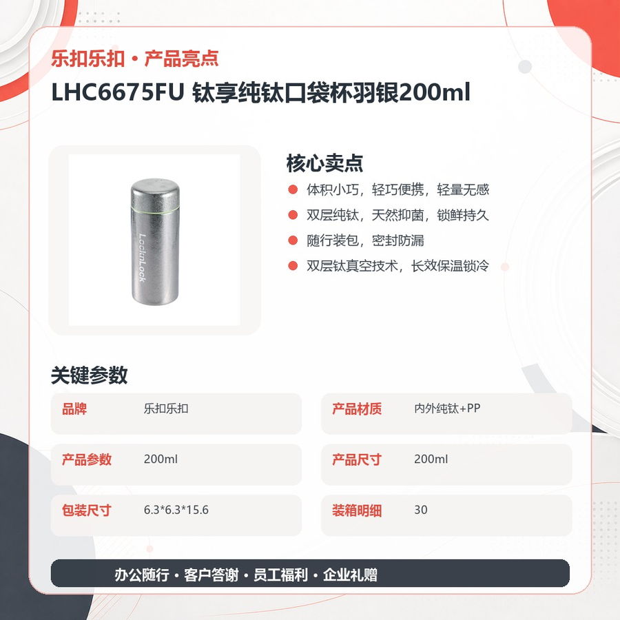 乐扣乐扣 LHC6675FU 乐扣乐扣 LHC6675FU 钛享纯钛口袋杯羽银200ml|200ml·双层纯钛·真空锁温·密封防漏 产品功能与规格详情图 04