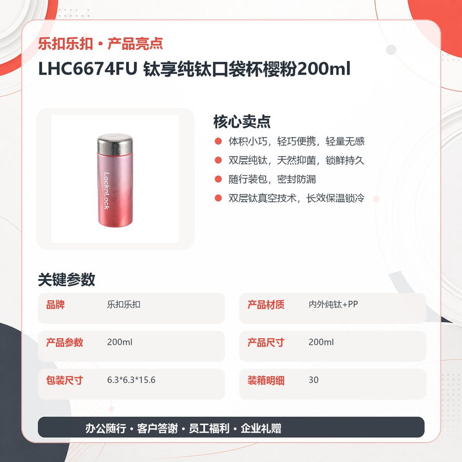 乐扣乐扣 LHC6674FU 乐扣乐扣 LHC6674FU 钛享纯钛口袋杯樱粉200ml｜200ml·双层纯钛·真空锁温·密封防漏 产品功能与规格详情图 04