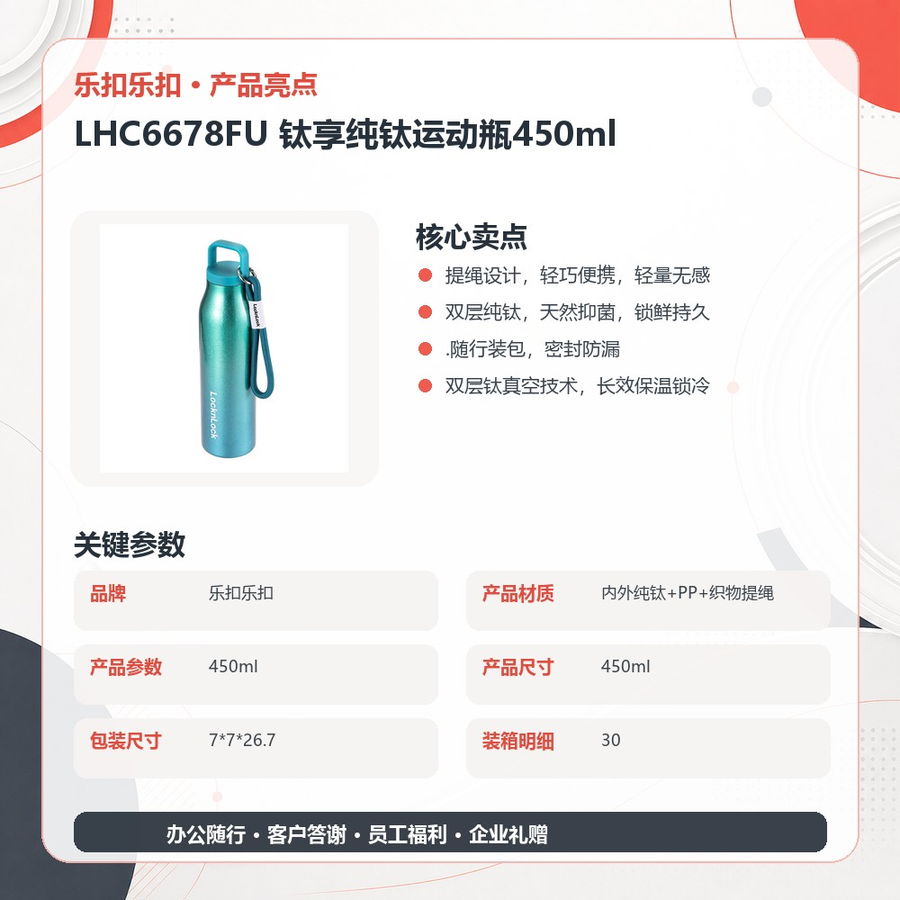 乐扣乐扣 LHC6678FU 乐扣乐扣 LHC6678FU 钛享纯钛运动瓶450ml｜450ml·双层纯钛·真空锁温·密封防漏 产品功能与规格详情图 03