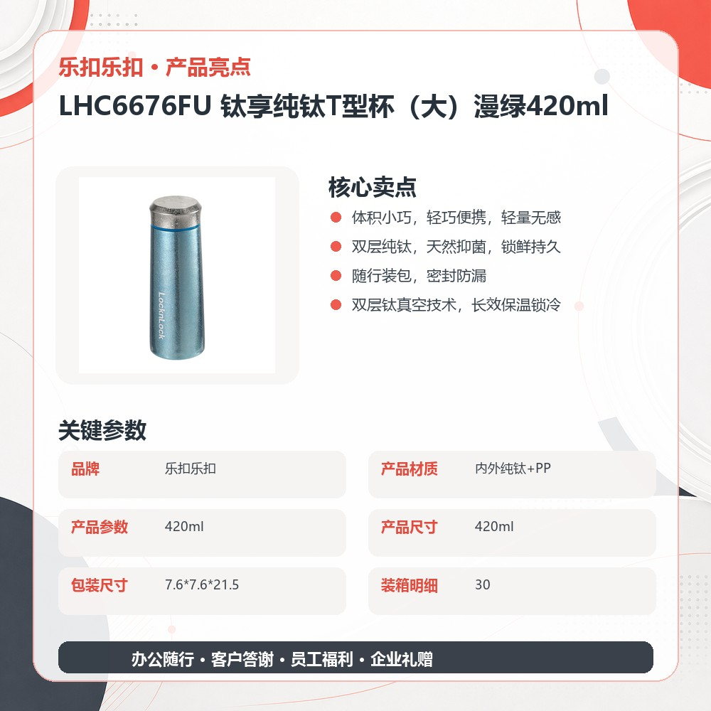 乐扣乐扣 LHC6676FU 钛享纯钛T型杯(大)漫绿420ml|420ml·双层纯钛·真空锁温·密封防漏产品图 9