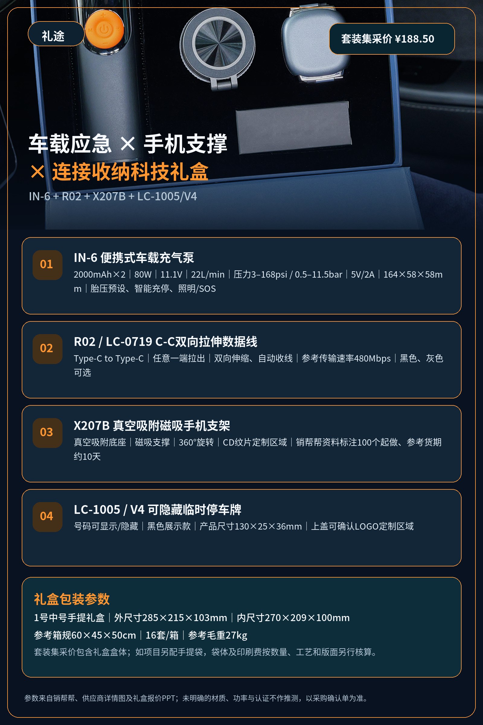 IN-6车载充气泵+R02双向拉伸C-C数据线+X207B真空磁吸手机支架+LC-1005/V4隐藏停车牌车载应急科技礼盒产品图 9