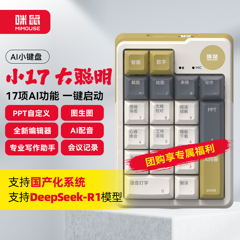 咪鼠科技MK17 AI键盘 小17 机械数字智能键盘 无线三模蓝牙 AI写作PPT绘画 支持DeepSeek-R1企业办公礼品定制
