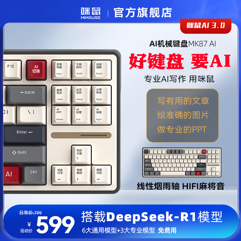 咪鼠科技MK87AI 客制化无线AI机械键盘 AI写作/PPT/配音/扩图 有线蓝牙三模 热插拔企业办公礼品定制产品图 8