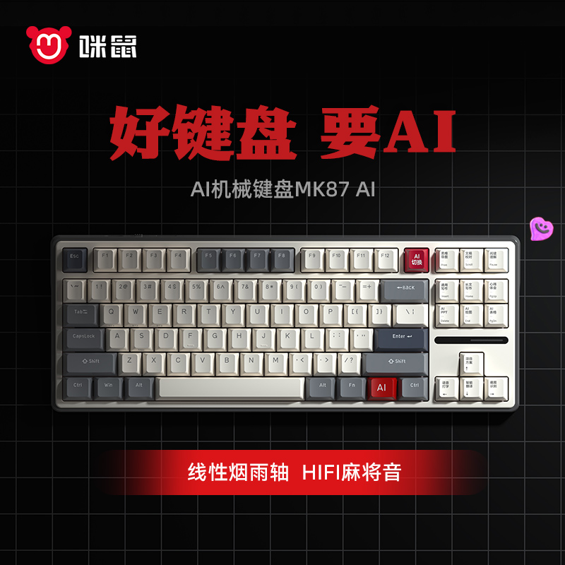 咪鼠科技MK87AI 客制化无线AI机械键盘 AI写作/PPT/配音/扩图 有线蓝牙三模 热插拔企业办公礼品定制
