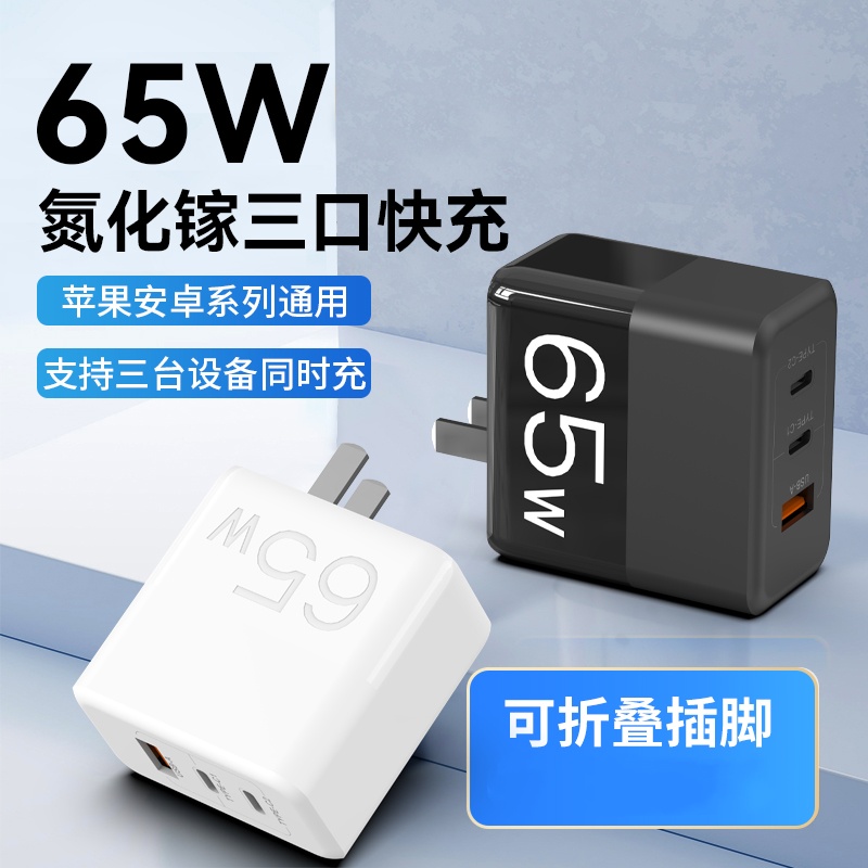 RY-U65S氮化镓65W3口超级快充适配器插头充电器GaN快充头多口充电器数码配件