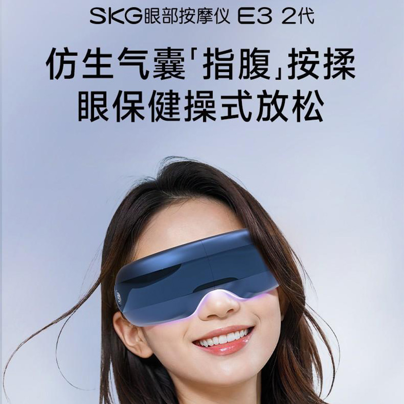 SKG眼部按摩仪 E3系列2代 时尚款