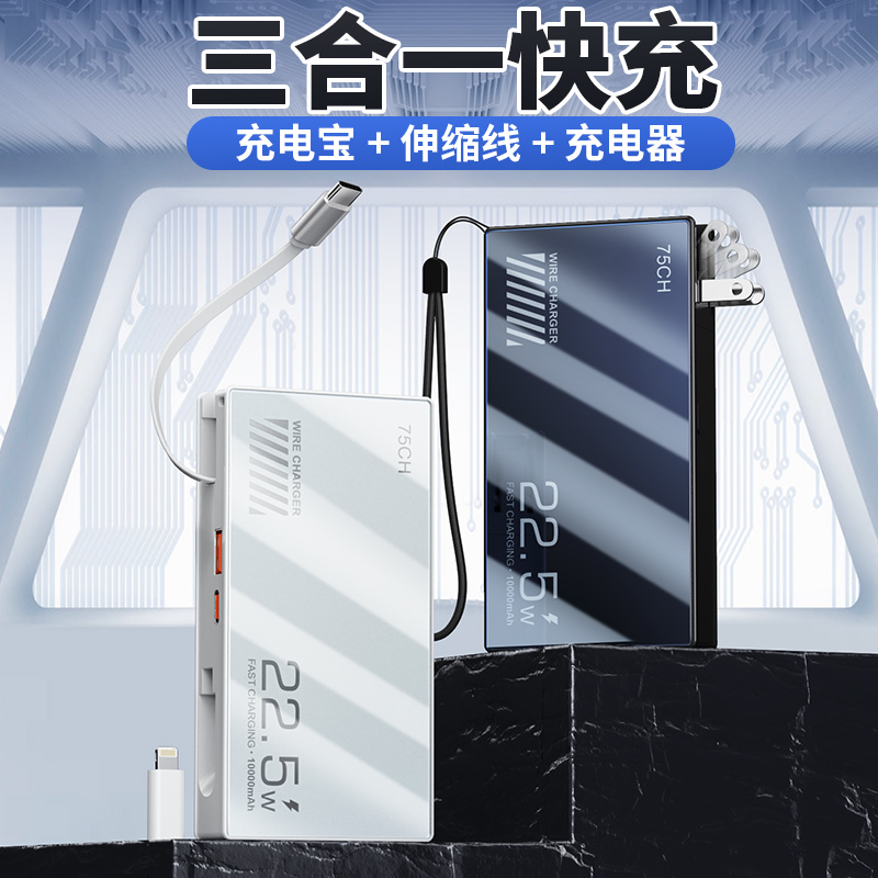 75CH 三合一快充充电宝