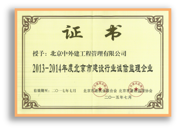 2013-2014年度北京市建设行业诚信监理企业