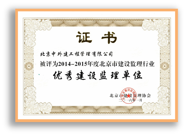 2014-2015年度北京市建设监理行业优秀建设监理单位