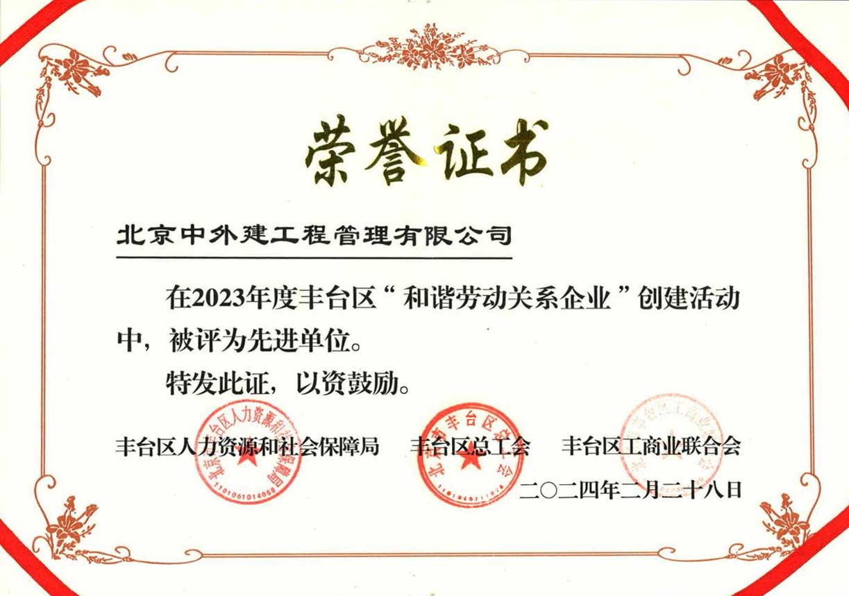 北京市和谐劳动关系先进企业