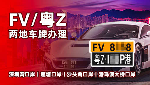 粤Z车牌FU/FV车牌办理