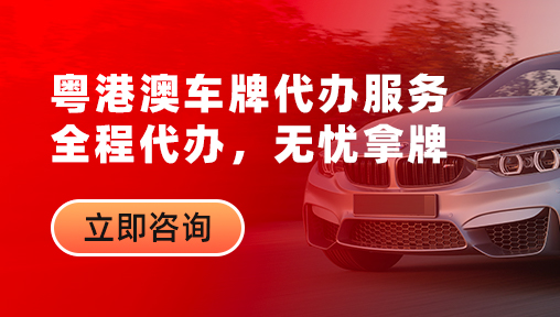 粤港澳车牌办理找腾博智慧