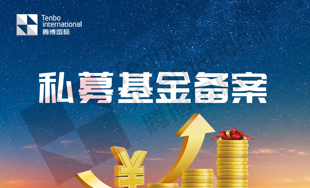 私募基金腾博办理