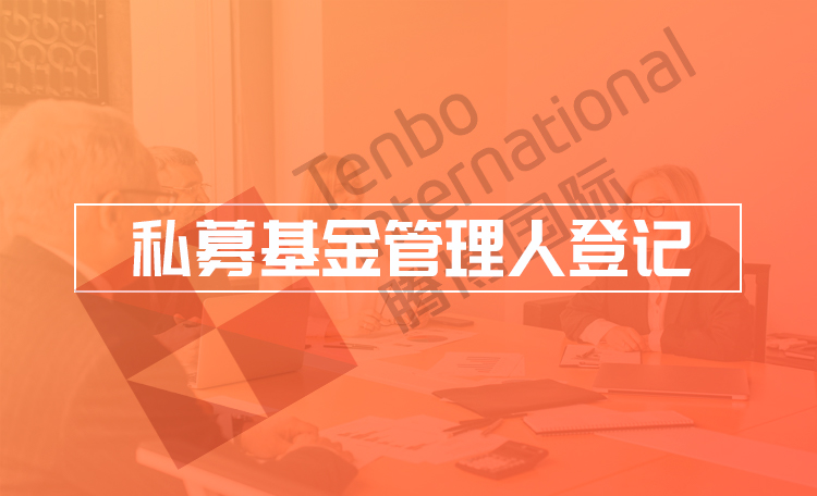 私募基金管理登记