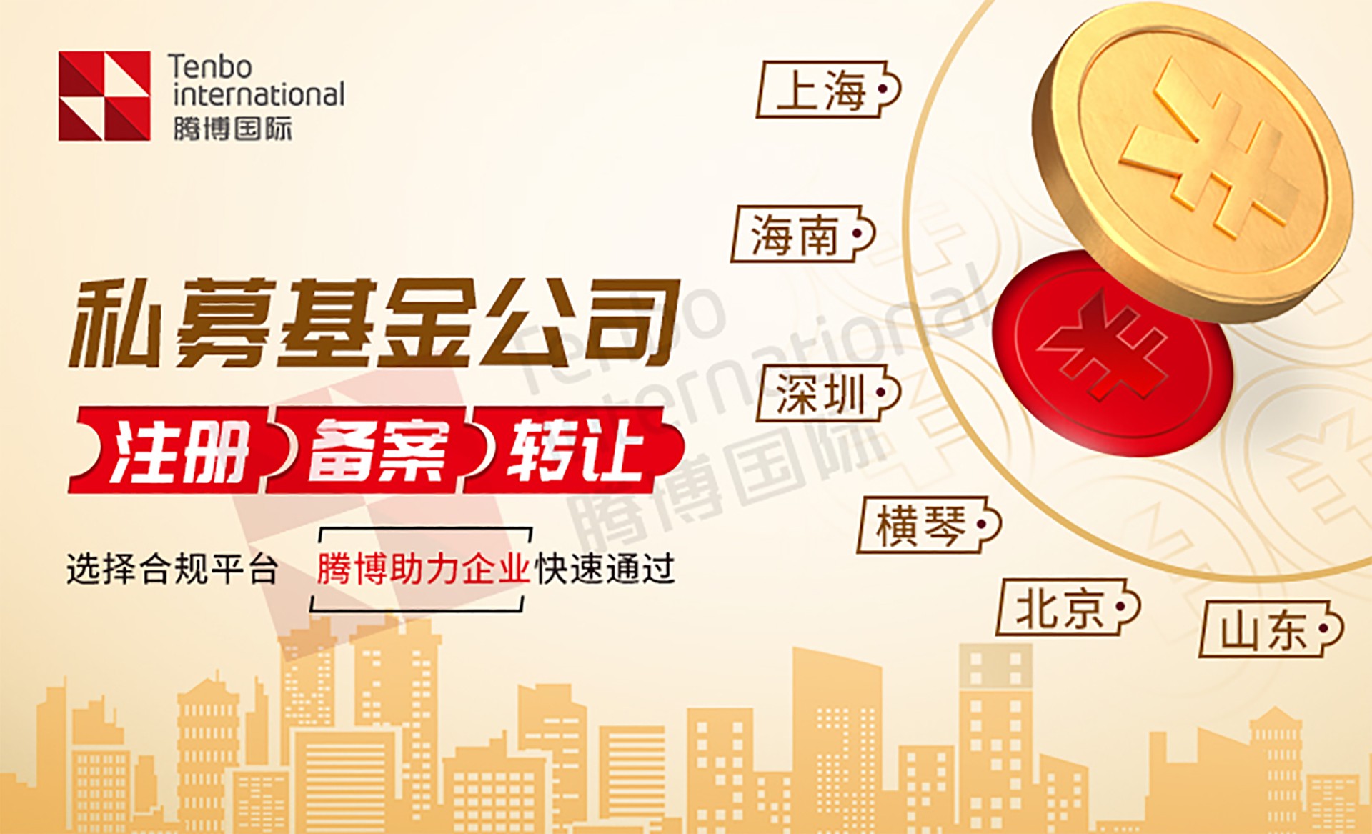 腾博国际私募基金注册备案变更转让