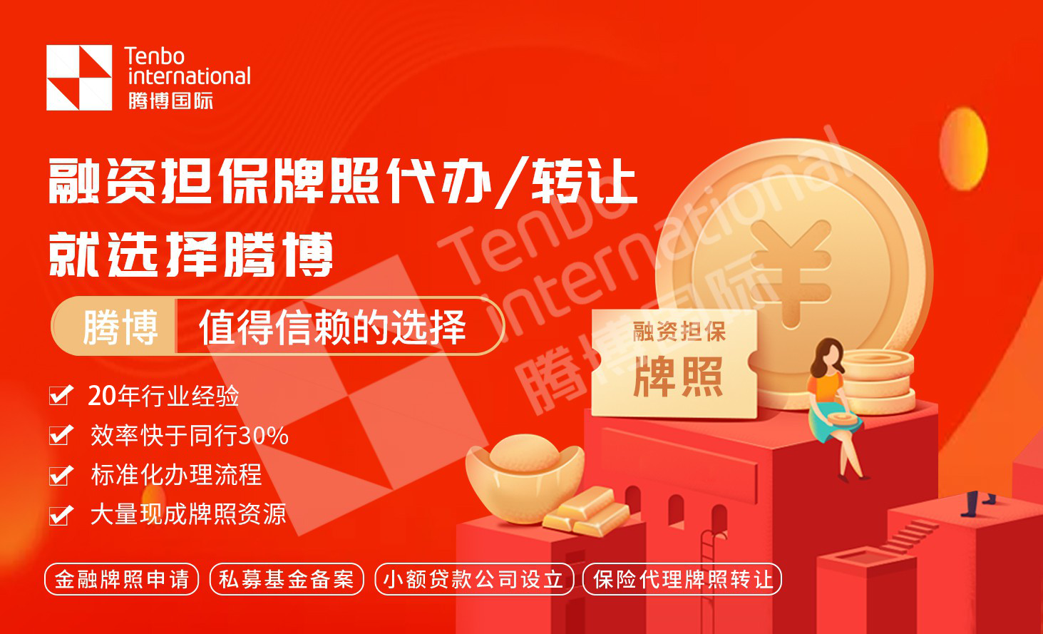 融资牌照担保转让注册代办等