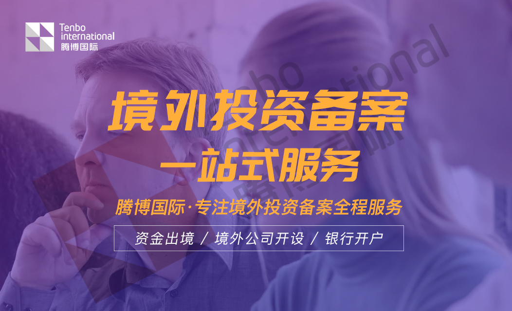 境外投资备案一站式代办找腾博智慧