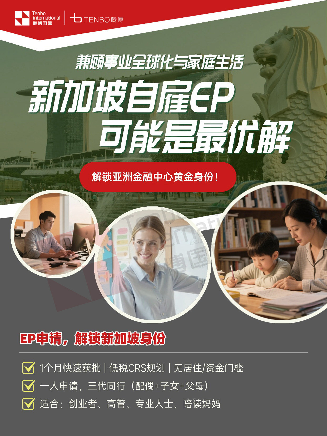 新加坡身份自雇EP办理找腾博