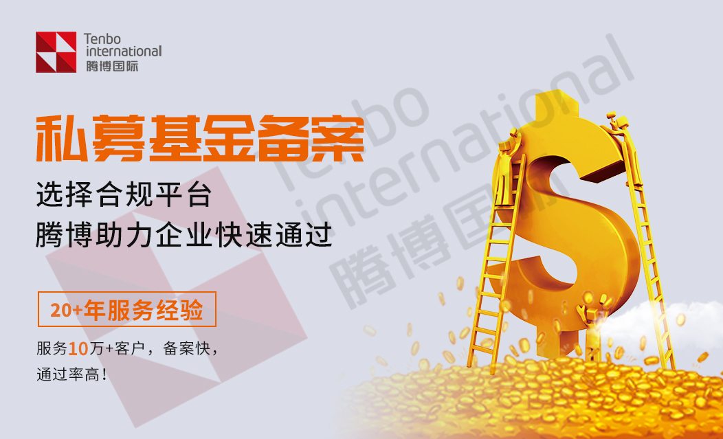 私募基金公司注册找腾博智慧