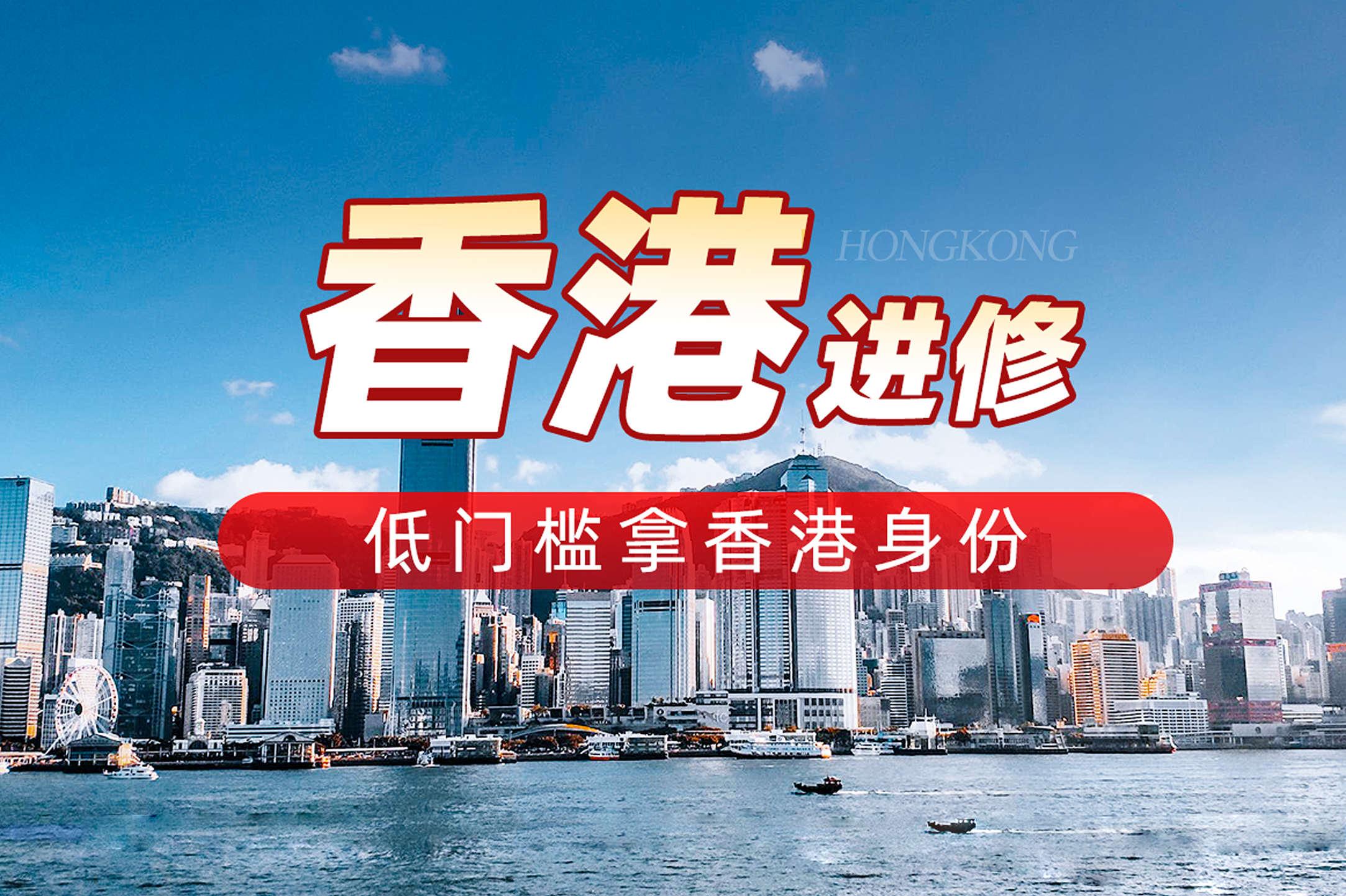 香港留学进修