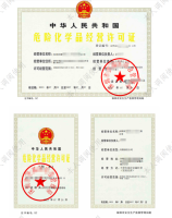 深圳一公司危险化学品许可证