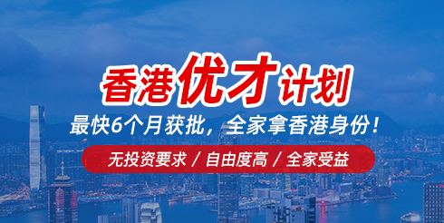 香港优才计划