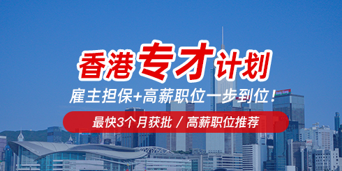 香港专才计划