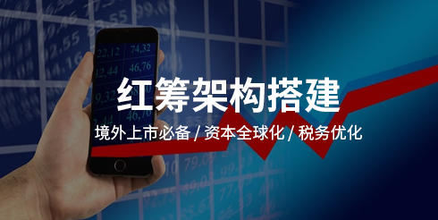 红筹架构搭建