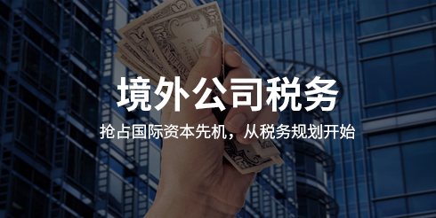 境外公司税务