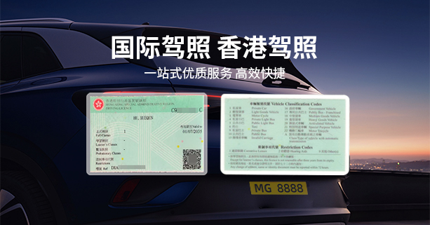 香港/国际驾照