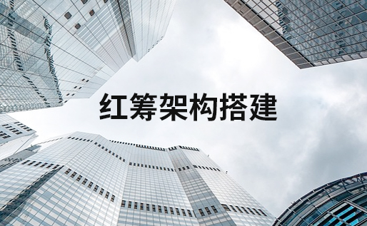 红筹架构搭建