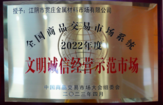 全国文明诚信经营示范市场