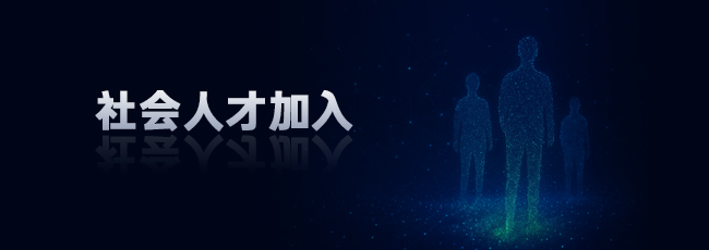 社会招聘