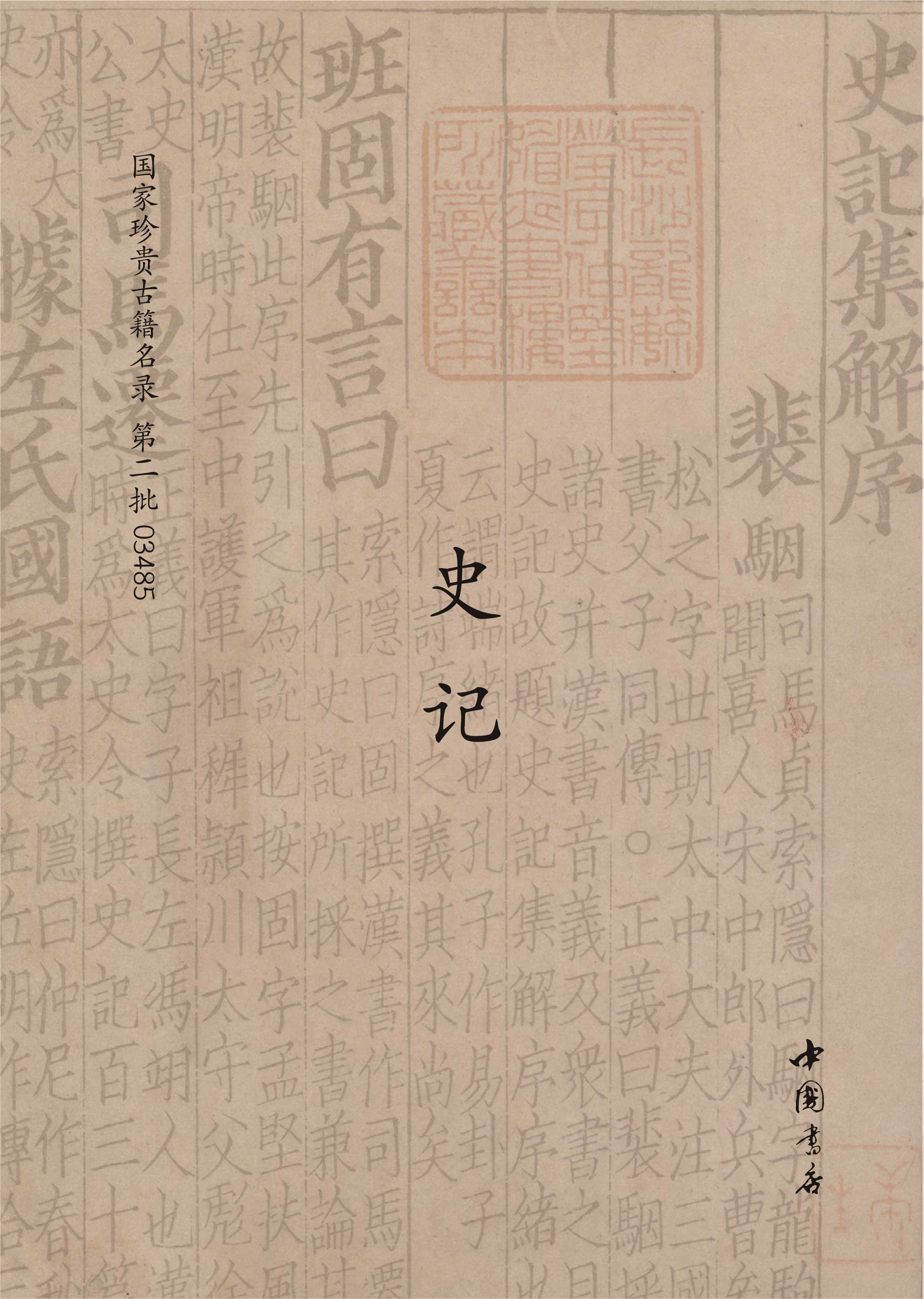 8史记2